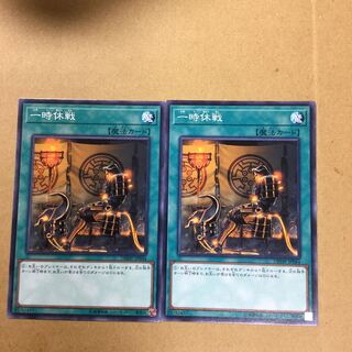 一時休戦　２枚