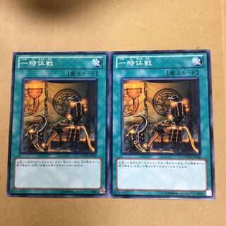 一時休戦　２枚