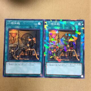 一時休戦　２枚