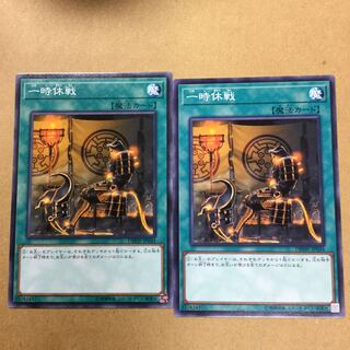 一時休戦　２枚