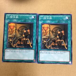 一時休戦　２枚