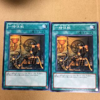 一時休戦　２枚