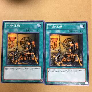 一時休戦　２枚