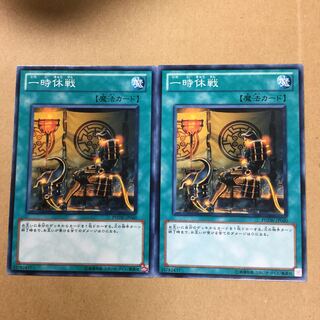 一時休戦　２枚