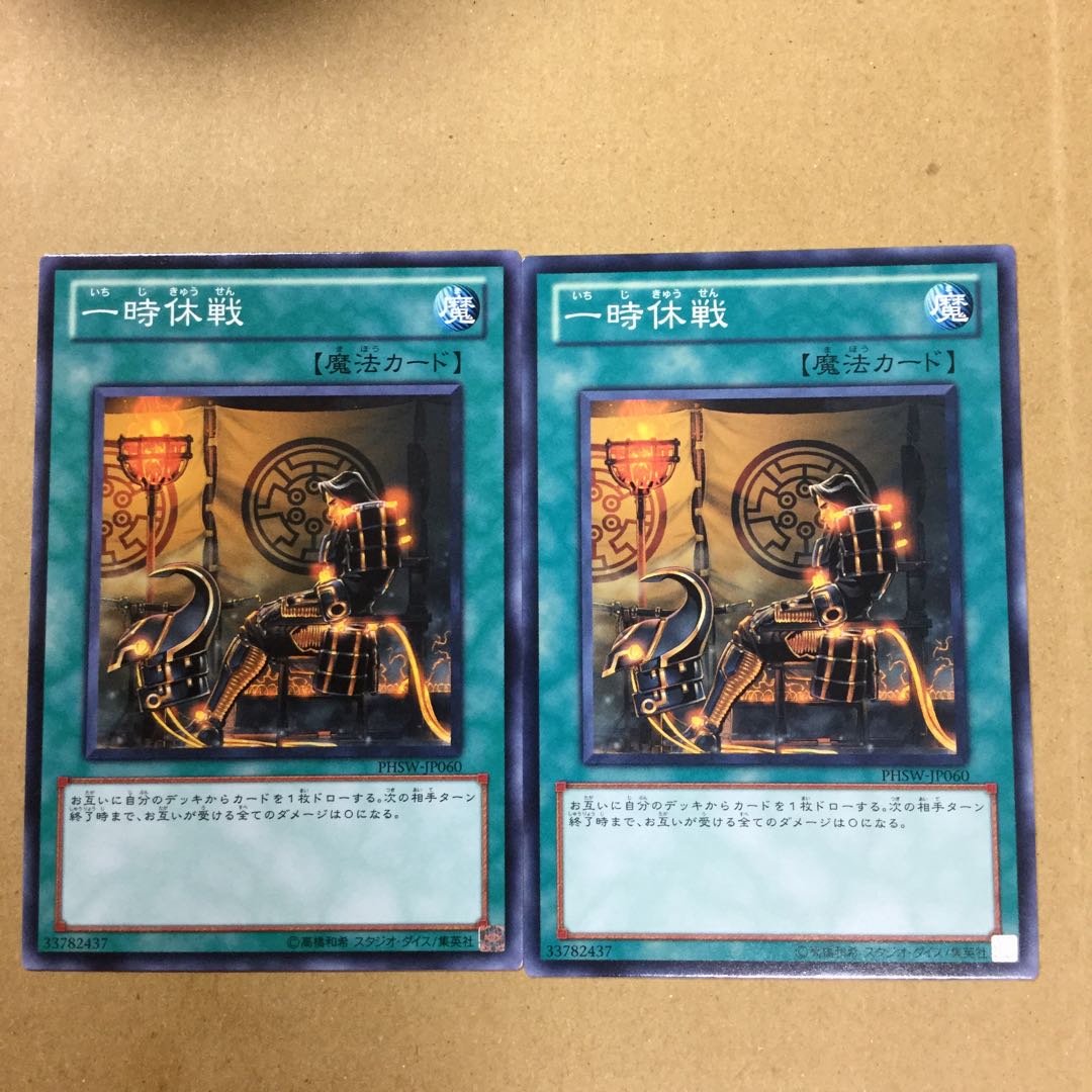 一時休戦　２枚