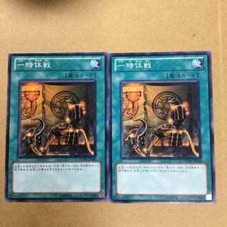 一時休戦　２枚