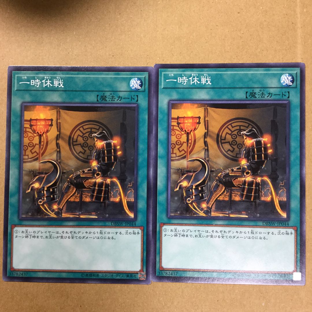 一時休戦　２枚