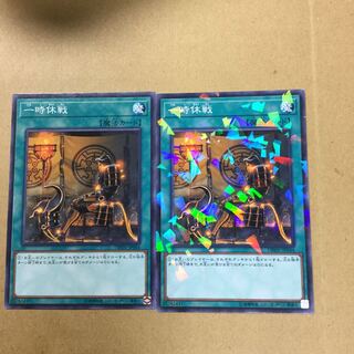 一時休戦　２枚