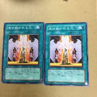 受け継がれる力　２枚