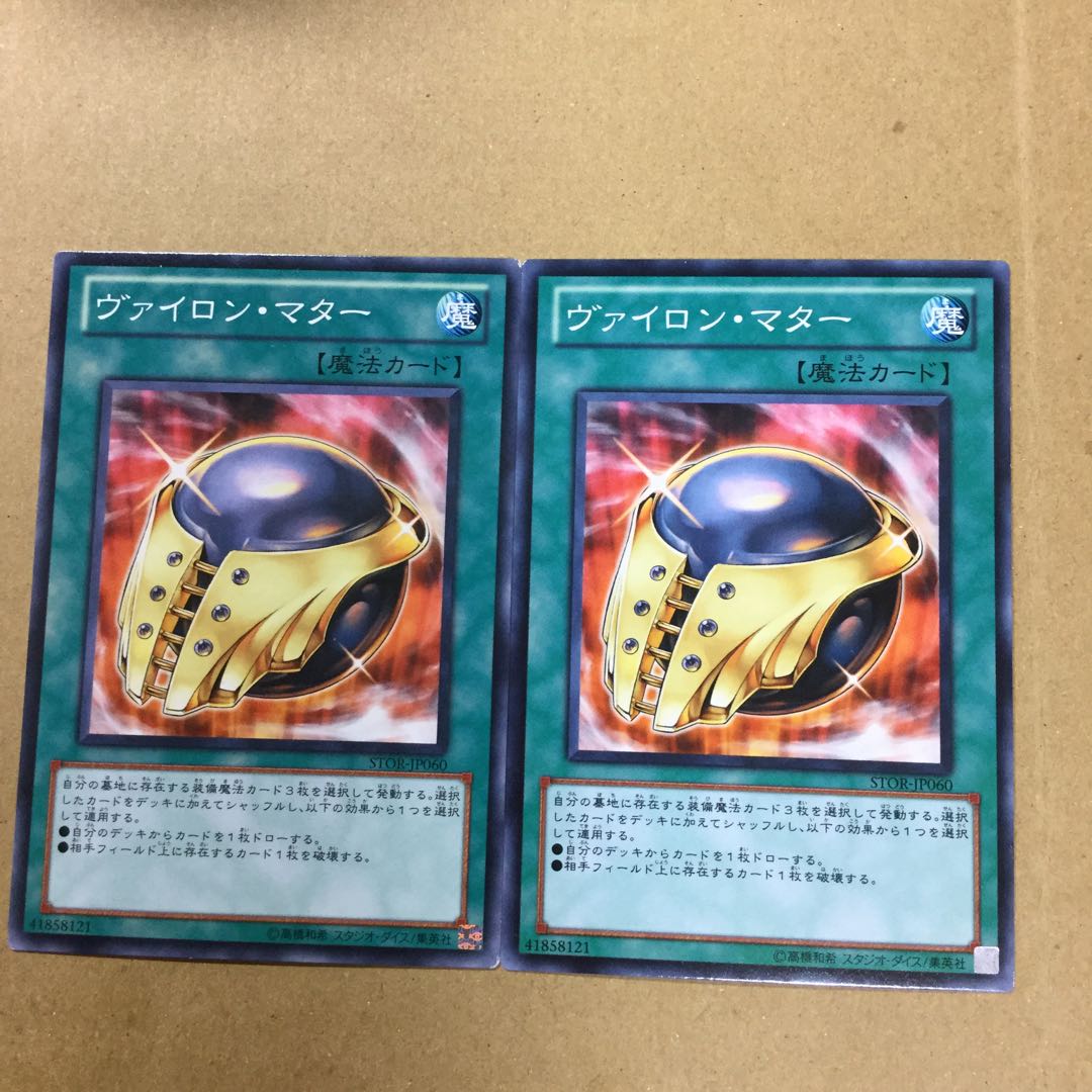 ヴァイロン・マター　２枚