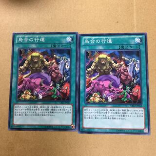 烏合の行進　２枚