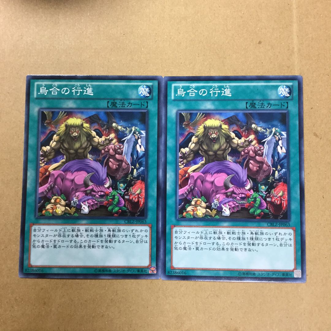 烏合の行進　２枚