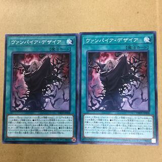 ヴァンパイア・デザイア ２枚