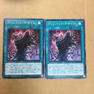 ヴァンパイア・デザイア ２枚