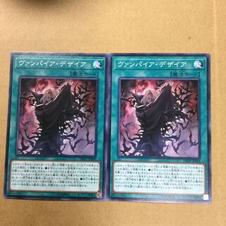 ヴァンパイア・デザイア ２枚