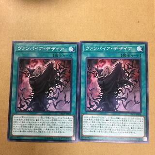 ヴァンパイア・デザイア ２枚