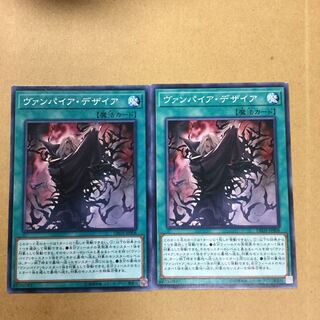 ヴァンパイア・デザイア ２枚