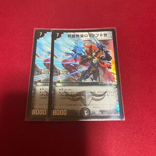 邪眼教皇ロマノフII世 2枚