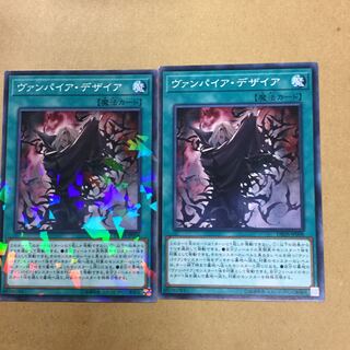 ヴァンパイア・デザイア ２枚