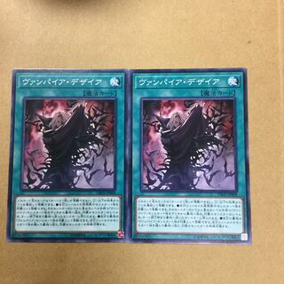 ヴァンパイア・デザイア ２枚