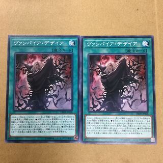 ヴァンパイア・デザイア ２枚