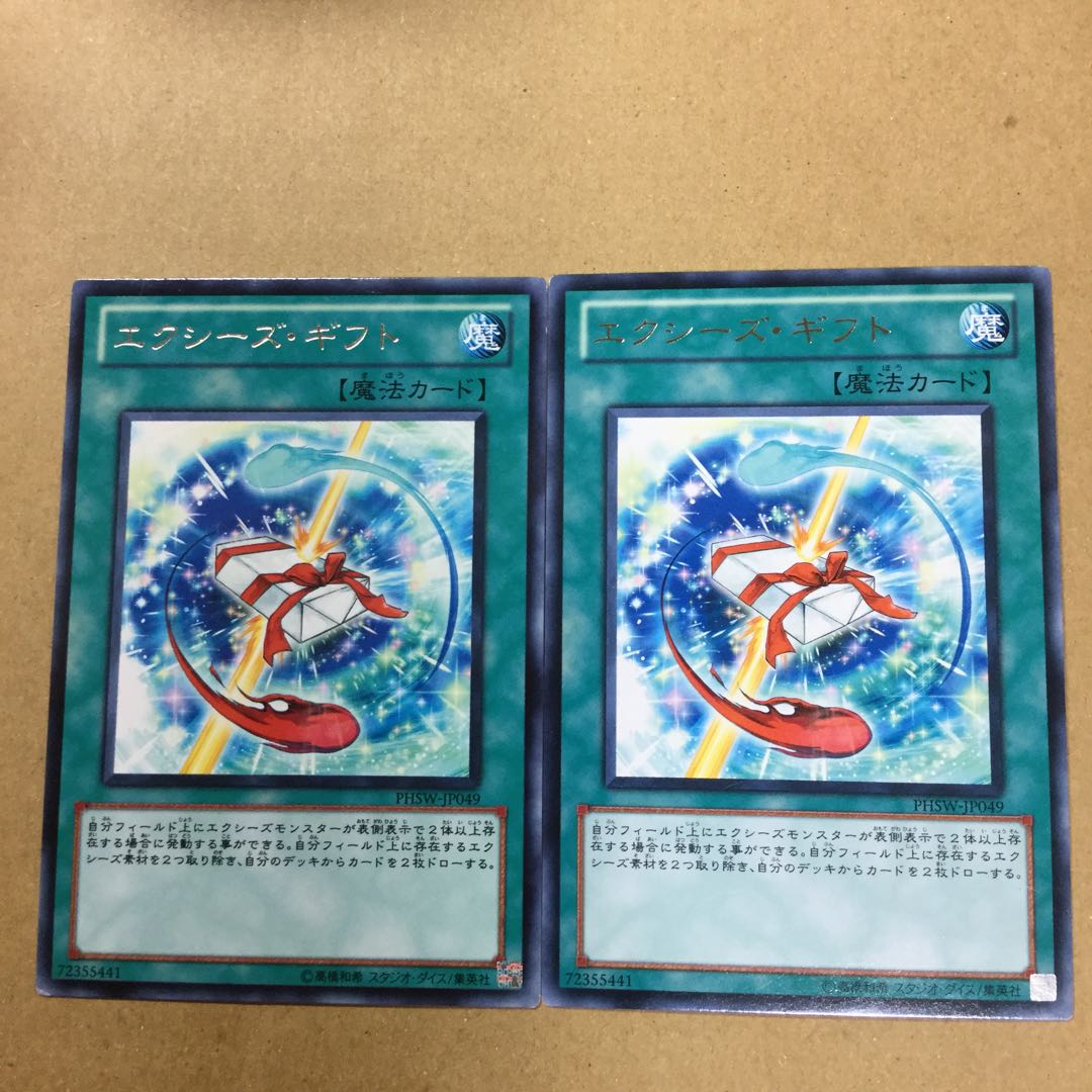 エクシーズ・ギフト　２枚