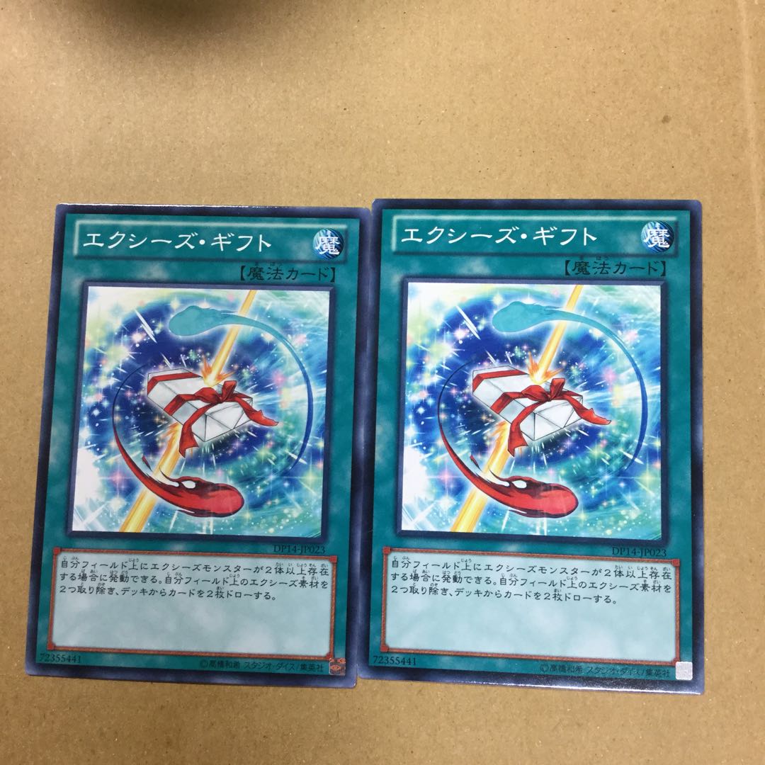 エクシーズ・ギフト　２枚