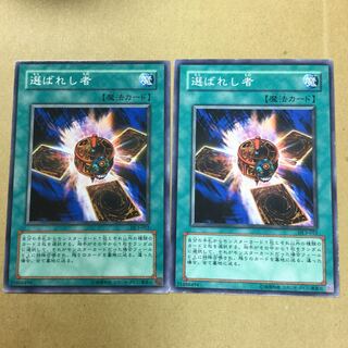 選ばれし者　２枚