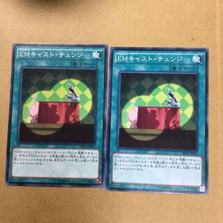 EMキャスト・チェンジ　２枚