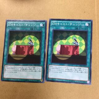EMキャスト・チェンジ　２枚