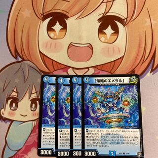 「策略のエメラル」最安値