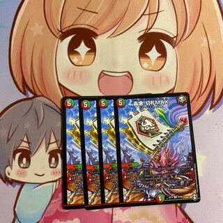 轟壊!切札MAX 最安値