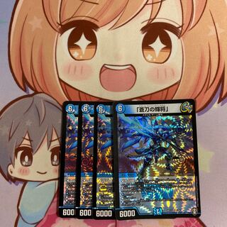 最安値 「蒼刀の輝将」