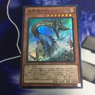 未界域のネッシー