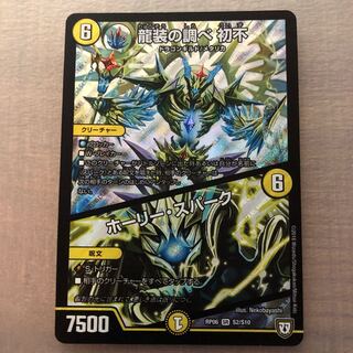 龍装の調べ 初不/ホーリースパーク