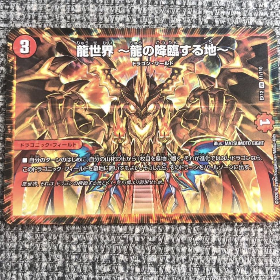 龍世界 -龍の降臨する地-