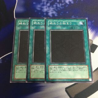 終わりの始まり 3枚セット