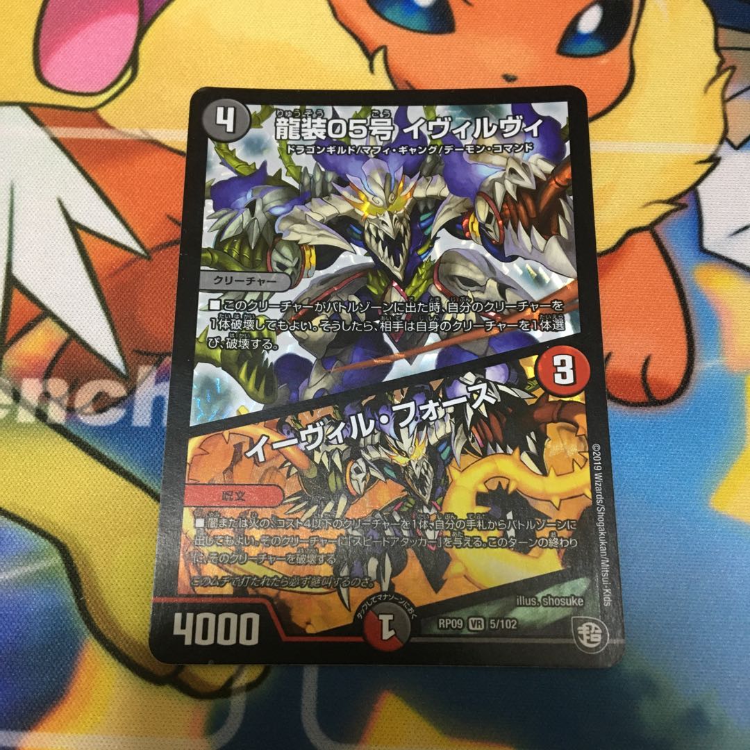 龍装05号 イヴィルヴィ｜イーヴィル・フォーズ 1枚