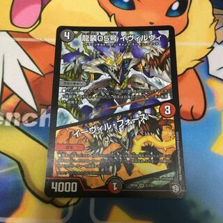 龍装05号 イヴィルヴィ｜イーヴィル・フォーズ 1枚