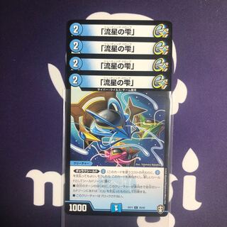 「流星の雫」　４枚