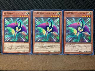 【ぽぽたん】遊戯王 6333 防覇龍ヘリオスフィア 3枚 ノーマル