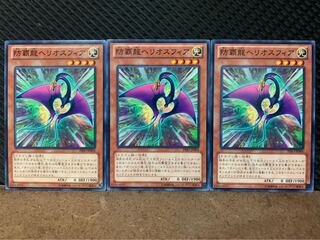 【ぽぽたん】遊戯王 8371 防覇龍ヘリオスフィア 3枚 ノーマル