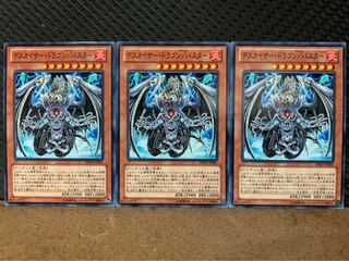 【ぽぽたん】遊戯王 9628 デスカイザー・ドラゴン/バスター 3枚 ノーマル