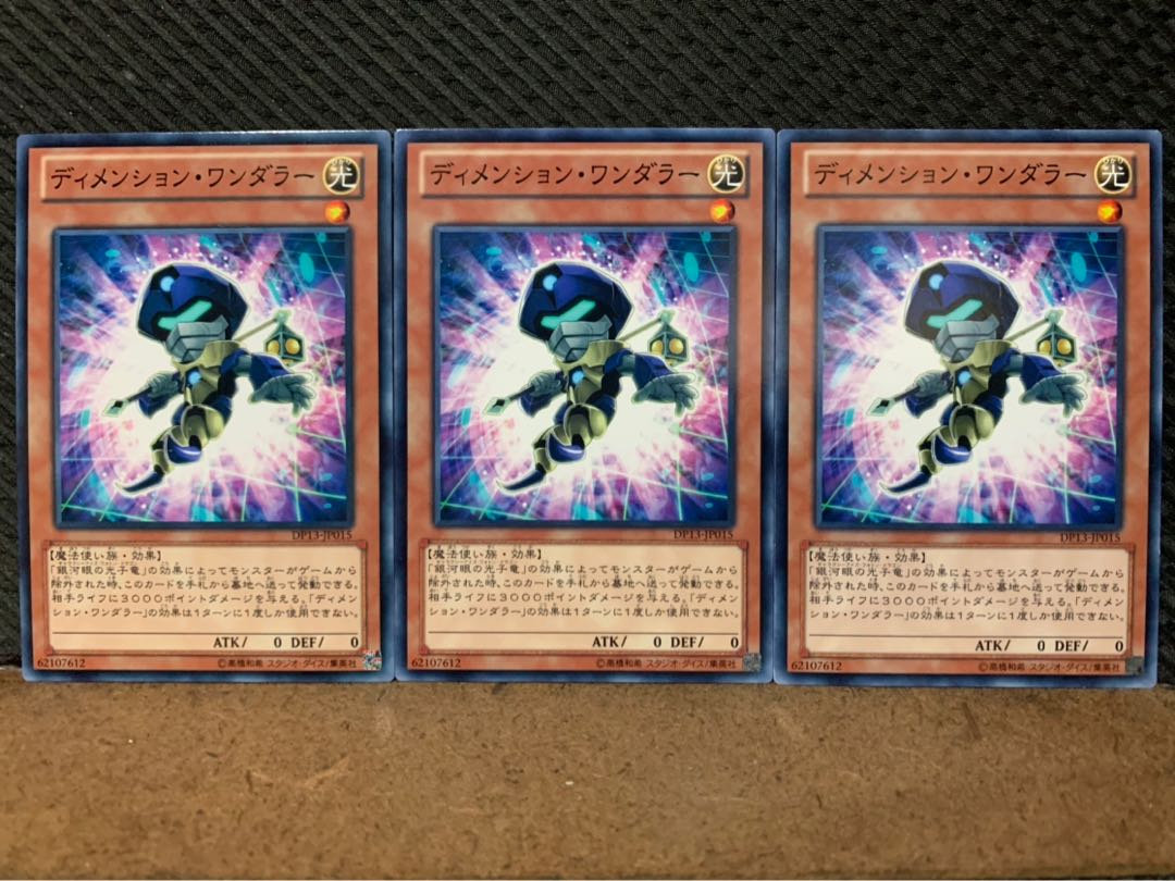 【ぽぽたん】遊戯王 7548 ディメンション・ワンダラー 3枚 ノーマル