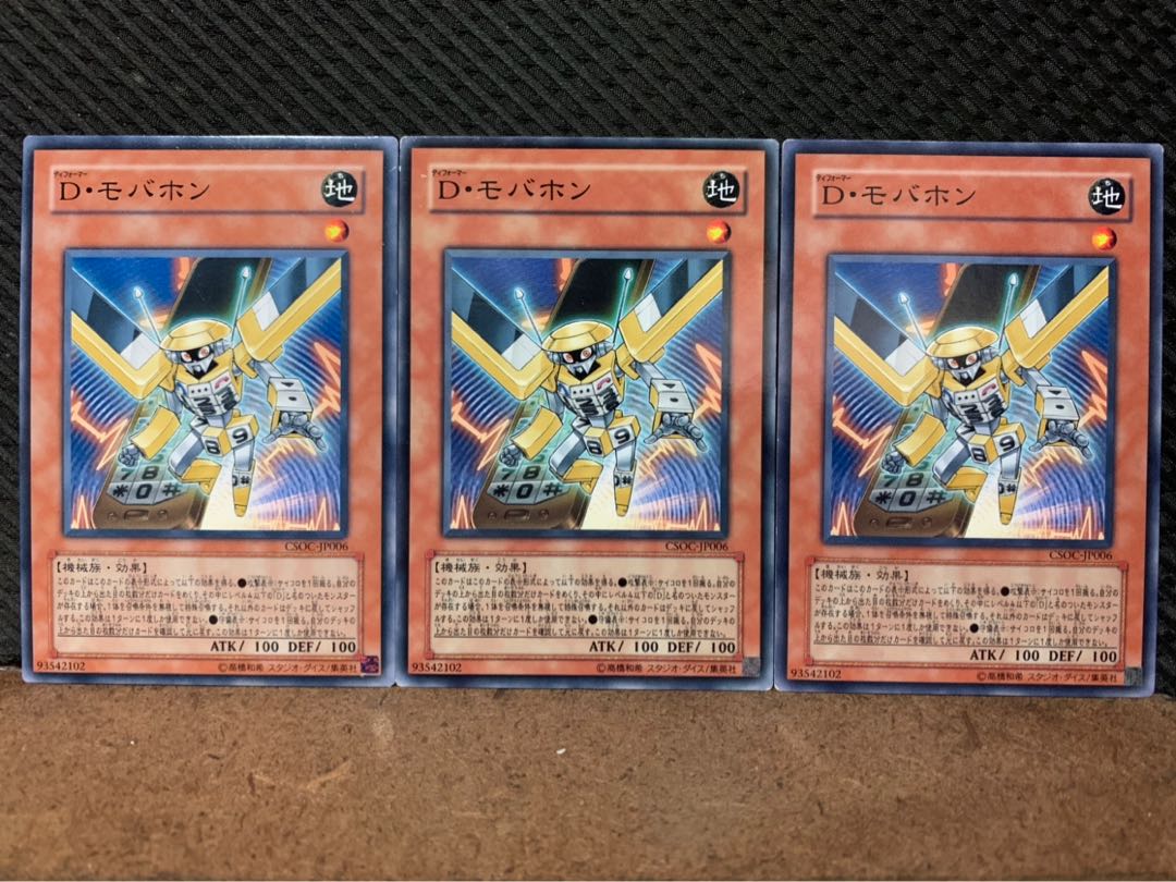 【ぽぽたん】遊戯王 10034 D・モバホン 3枚 ノーマル