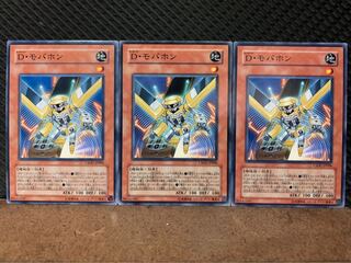【ぽぽたん】遊戯王 10034 D・モバホン 3枚 ノーマル