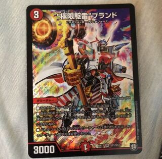 “極限駆雷”ブランド