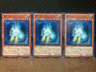 【ぽぽたん】遊戯王 811 電子光虫-コクーンデンサ 3枚 ノーマル