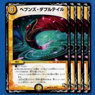 ヘブンズダブルテイル　4枚