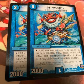 H・センボン 2枚